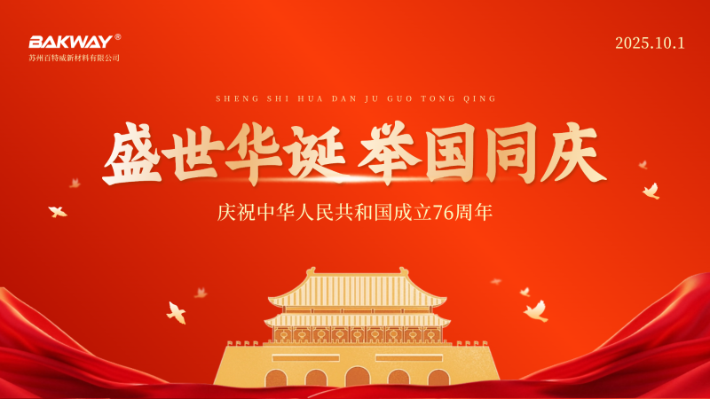 百特威 国庆中秋