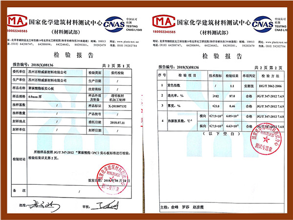 PC耐力板化学检测报告