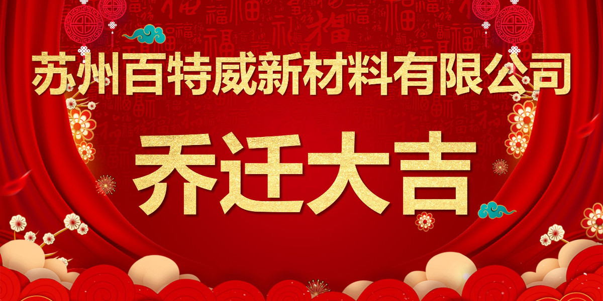 热烈祝贺百特威乔迁新址，凝心聚力焕新前行！