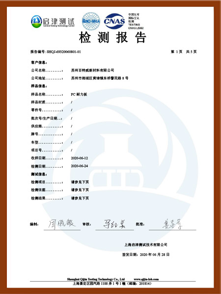 PC耐力板检测报告