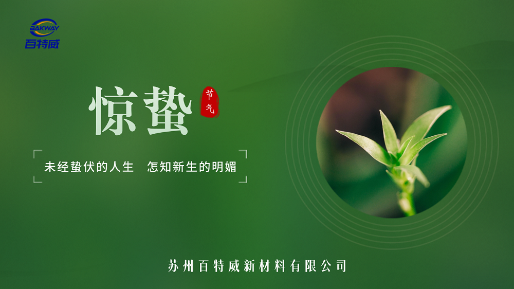 惊蛰