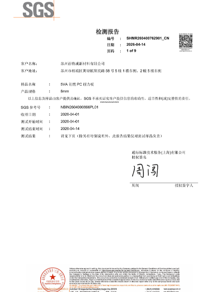 PC板5VA阻燃报告